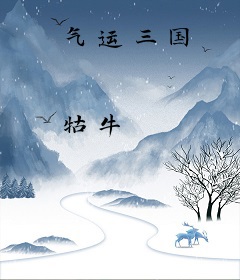 气运三国