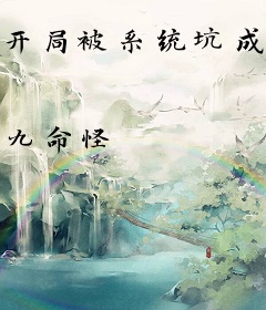 开局被系统坑成灾星