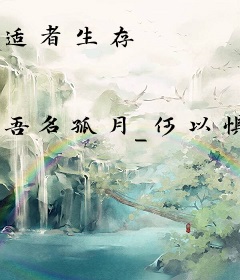 适者生存