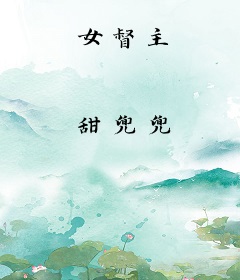 女督主