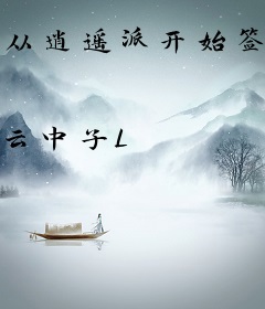 从逍遥派开始签到