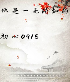 他是一无所知的等待