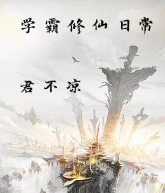 学霸修仙日常
