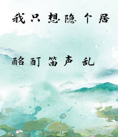 我只想隐个居