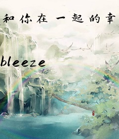 和你在一起的幸福