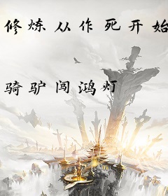 修炼从作死开始