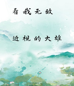 看我无敌