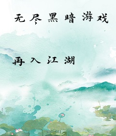 无尽黑暗游戏
