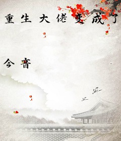 重生大佬变成了修仙界泥石流