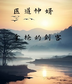 医道神婿