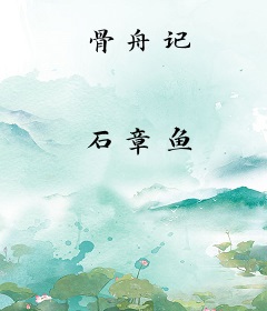 骨舟记