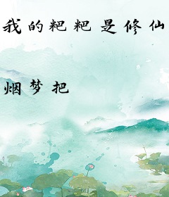 我的粑粑是修仙王者