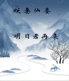 妖妻仙妾