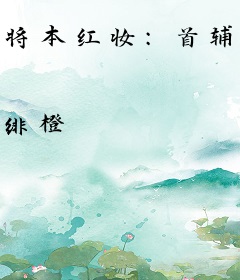 将本红妆：首辅大人有野心