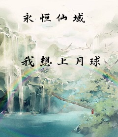 永恒仙域