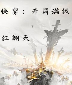 快穿：开局满级金钟罩
