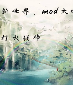 新世界，mod大师