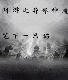 网游之异界神魔