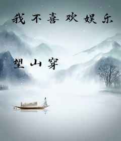 我不喜欢娱乐