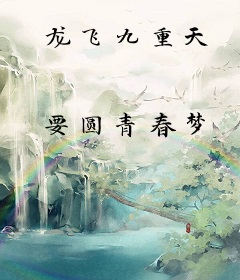 龙飞九重天
