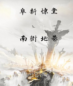 阜新惊堂