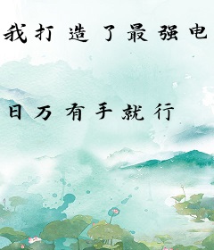 我打造了最强电竞俱乐部