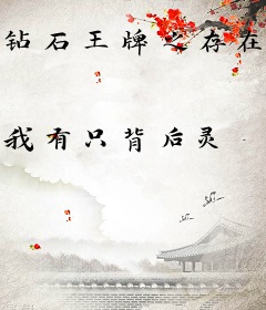 钻石王牌之存在感第二部