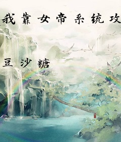 我靠女帝系统攻略反派大佬