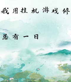 我用挂机游戏修仙