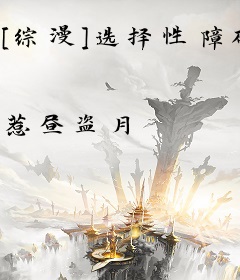 [综漫]选择性障碍