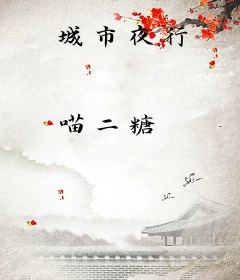 城市夜行