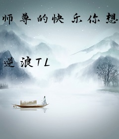 师尊的快乐你想象不到