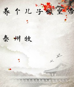 养个儿子做皇帝