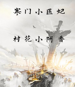 寒门小医妃