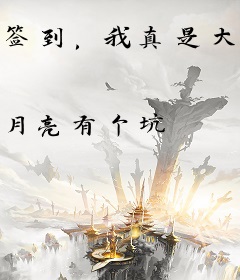 签到，我真是大明星啊