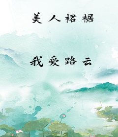 美人裙裾