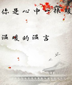 你是心中一抹暖阳