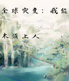 全球灾变：我能升级避难所