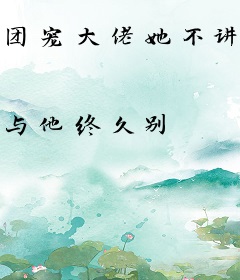 团宠大佬她不讲武德