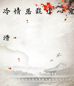 冷情总裁虐心宠