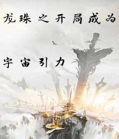 龙珠之开局成为贝吉特