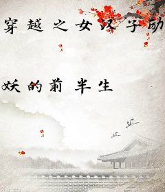 穿越之女汉子励志演义