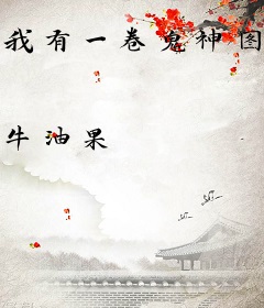 我有一卷鬼神图录