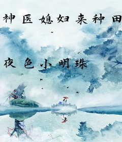 神医媳妇来种田