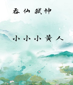 吞仙弑神