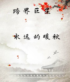跨界巨星