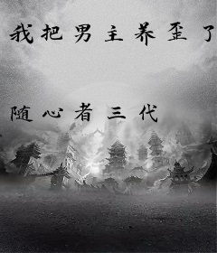 我把男主养歪了