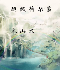 超级荷尔蒙