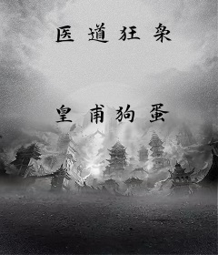 医道狂枭