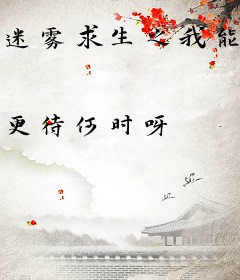 迷雾求生之我能无限复活